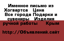 Именное письмо из Хогвартса › Цена ­ 500 - Все города Подарки и сувениры » Изделия ручной работы   . Крым